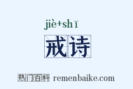戒诗是什么意思的图片